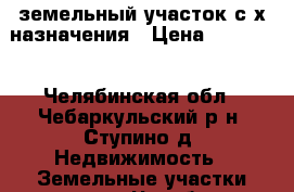 земельный участок с/х назначения › Цена ­ 10 000 - Челябинская обл., Чебаркульский р-н, Ступино д. Недвижимость » Земельные участки аренда   . Челябинская обл.